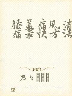 膝盖痛风消肿止痛最快方法封面