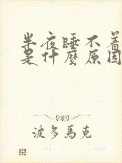 半夜睡不着出汗是什么原因封面