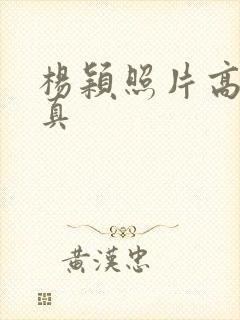 杨颖照片高清写真