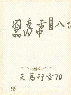 国产舌乚八伦偷品W中