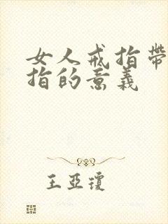 女人戒指带无名指的意义封面