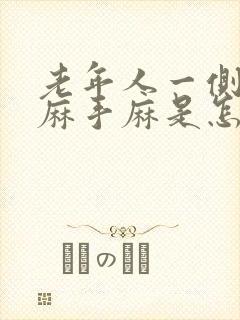 老年人一侧胳膊麻手麻是怎么回事