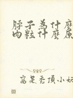 脖子为什么长小肉粒什么原因的封面