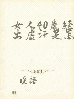 女人40岁经常出虚汗是怎么回事啊