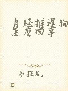 月经推迟胸胀疼怎么回事