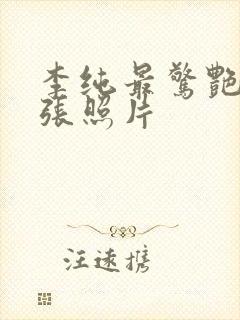 李纯最惊艳的三张照片