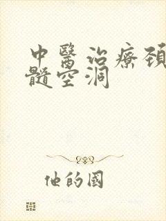 中医治疗颈椎脊髓空洞封面