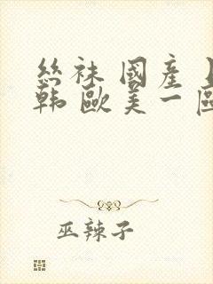 丝袜 国产 日韩 欧美一区