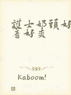 护士奶头好大揉着好爽封面