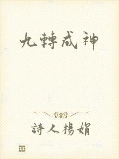 九转成神