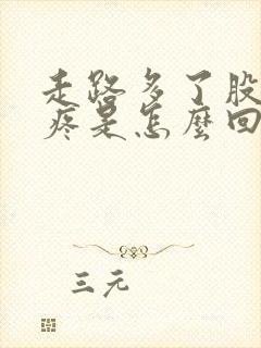 走路多了股骨头疼是怎么回事