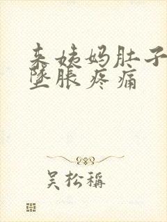 来姨妈肚子下腹坠胀疼痛