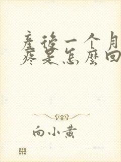 产后一个月膝盖疼是怎么回事呢封面