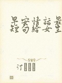 早安情话最暖心短句给女生