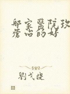 哪家医院玫瑰痤疮治的好