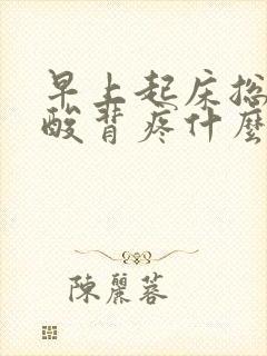 早上起床总是腰酸背疼什么原因封面