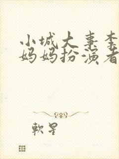 小城大事李秋萍妈妈扮演者是谁扮演的