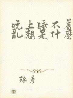 晚上睡不着胡思乱想是什么原因封面