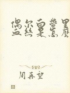 偶尔白带里面带血丝是怎么回事