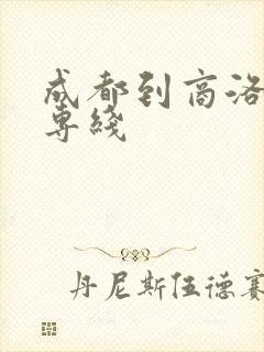 成都到商洛物流专线