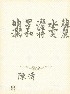 明星潜水规则杨澜和蒋雯丽