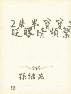 2岁半宝宝突然眨眼睛频繁