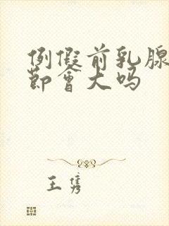 例假前乳腺有结节会大吗封面