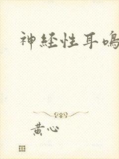 神经性耳鸣的治