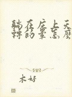 躺在床上天旋地转的晕怎么回事封面