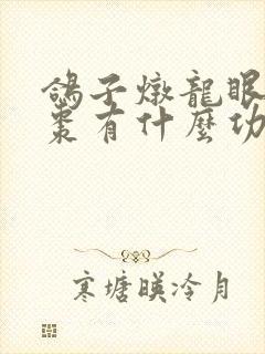 鸽子炖龙眼干红枣有什么功效