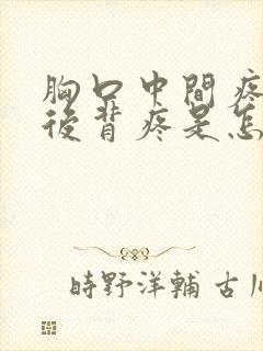 胸口中间疼连着后背疼是怎么回事封面