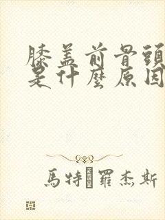 膝盖前骨头突出是什么原因