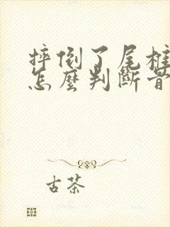 摔倒了尾椎骨疼怎么判断骨折封面