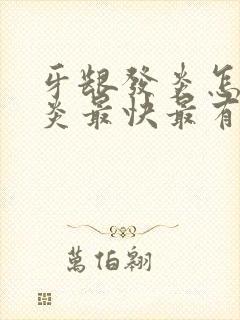 牙龈发炎怎么消炎最快最有效