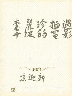 李丽珍拍过的三年级的电影封面