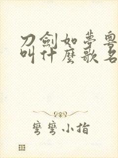 刀剑如梦粤语版叫什么歌名