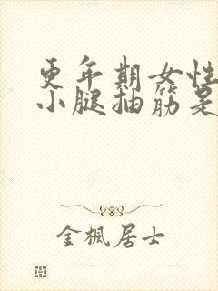 更年期女性晚上小腿抽筋是什么原因