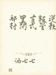 哪里有叛逆孩子封闭式管教学校封面