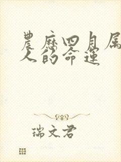 农历四月属马的人的命运