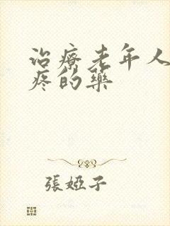 治疗老年人膝盖疼的药