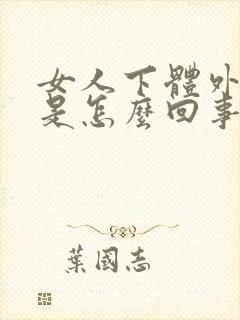 女人下体外面痒是怎么回事封面