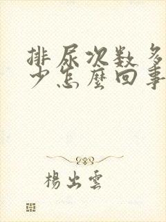 排尿次数多尿量少怎么回事封面