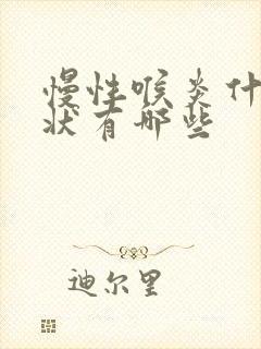 慢性喉炎什么症状有哪些封面