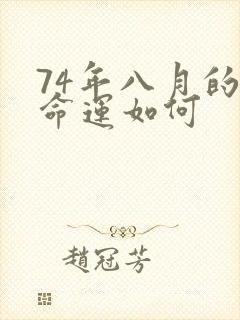 74年八月的虎命运如何