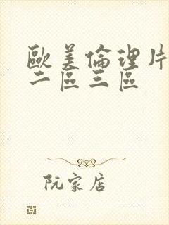 欧美伦理片一区二区三区