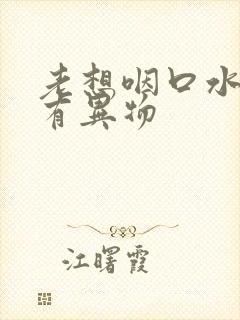 老想咽口水喉咙有异物