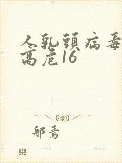 人乳头病毒阳性高危16