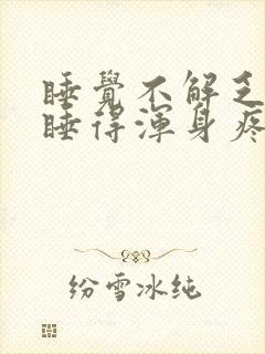 睡觉不解乏反而睡得浑身疼封面