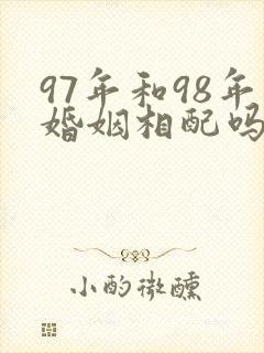 97年和98年婚姻相配吗