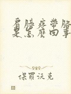 肩膀疼带胳膊疼是怎么回事